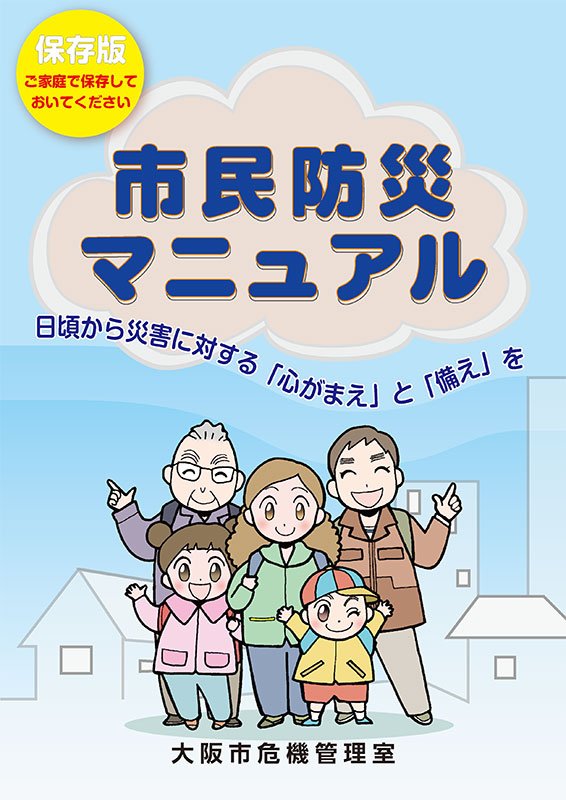 「市民防災マニュアル」