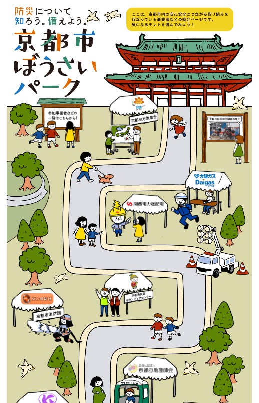 『京都市ぼうさいパーク』