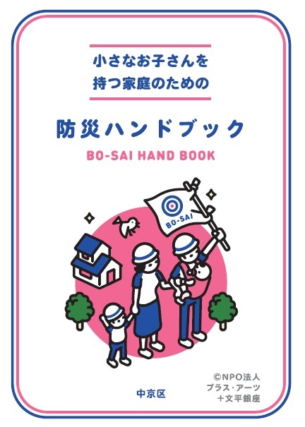 『小さなお子さんを持つ家庭のための「防災ハンドブック」』