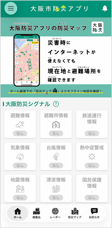大阪防災アプリ