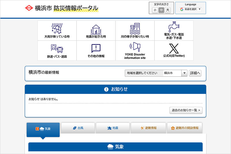 「横浜市 防災情報ポータル」