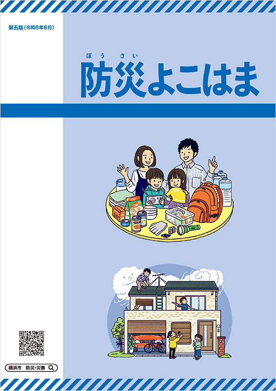 「防災よこはま」表紙