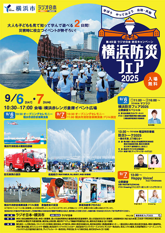 「横浜防災フェア2025」チラシ