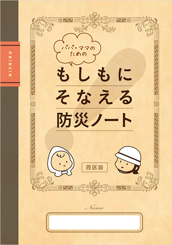 「パパ・ママのためのもしもにそなえる防災ノート」