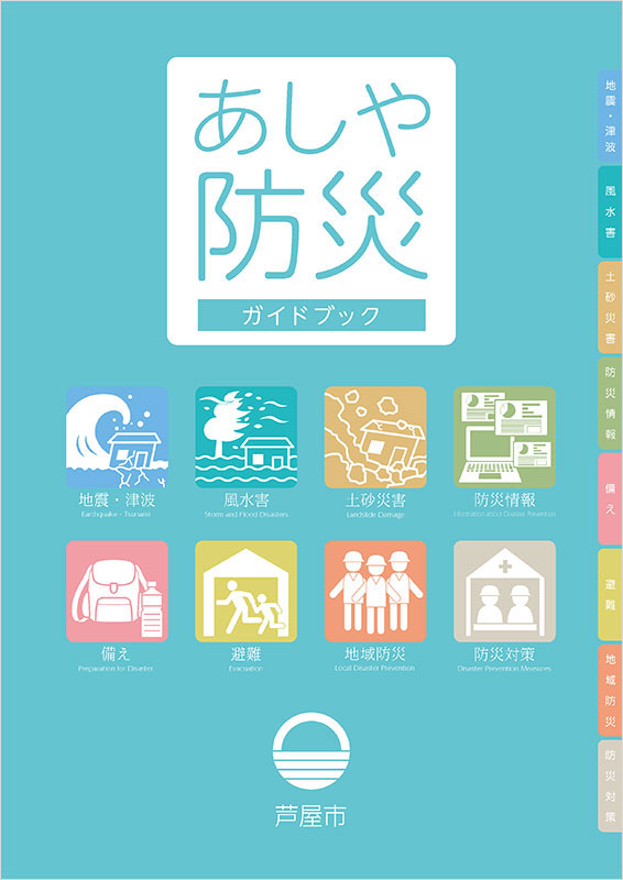 「あしや防災ガイドブック」