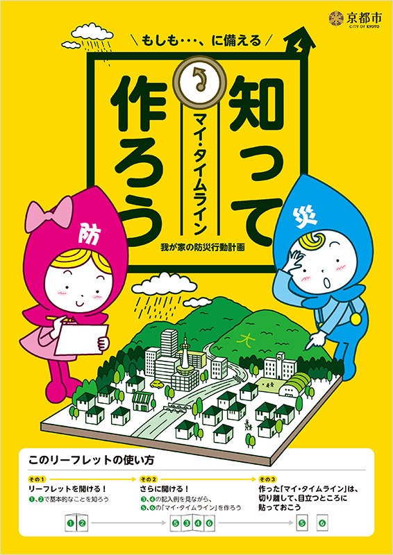 「知って作ろうマイ・タイムライン」