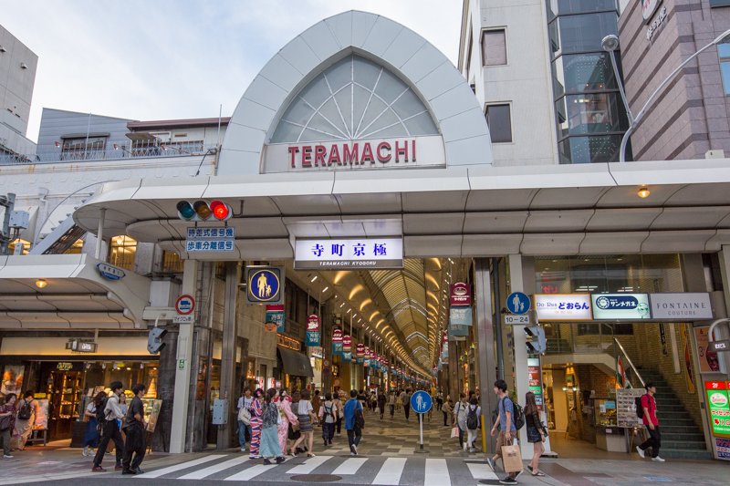 「寺町京極商店街」