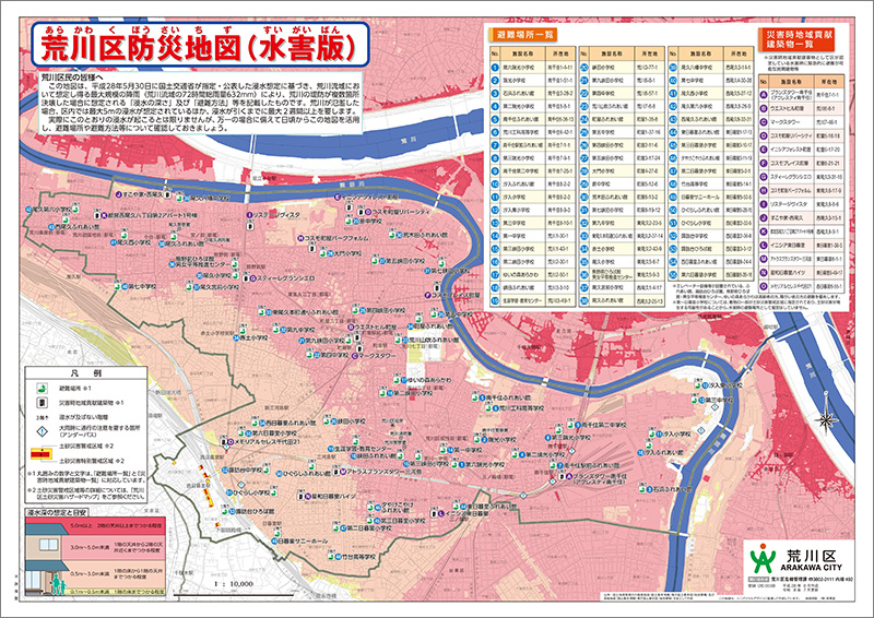 「荒川区防災地図（水害版）」（表面）