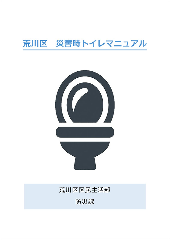 災害時トイレマニュアル