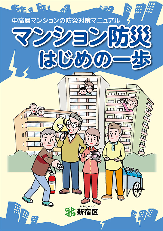 『マンション防災 はじめの一歩』