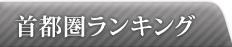 首都圏ランキング