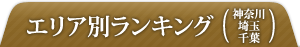 関西ランキング