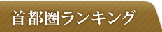 首都圏ランキング