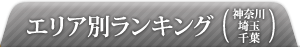 関西ランキング