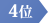 4位