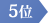 5位
