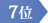 7位