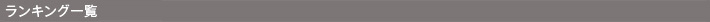 過去のランキング一覧