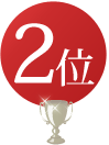 2位