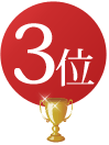 3位