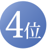 4位