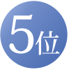 5位