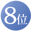 8位