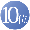 10位