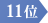 11位