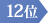 12位