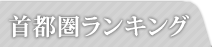 首都圏ランキング
