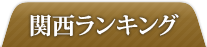 関西ランキング