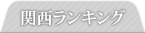 関西ランキング