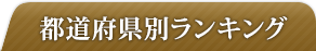 都道府県別ランキング