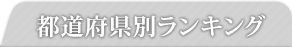 都道府県別ランキング