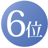 6位