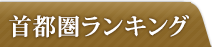 首都圏ランキング