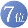 7位