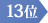 13位
