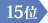 15位
