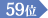 59位