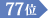77位