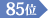 85位