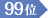 99位