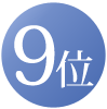 9位