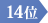 14位