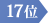 17位