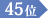 45位