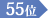 55位