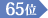 65位